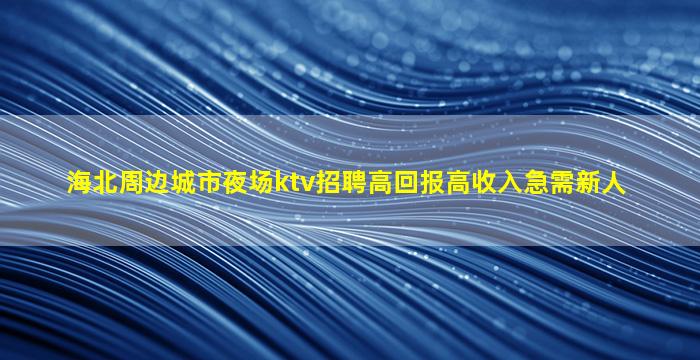 商洛夜场招聘